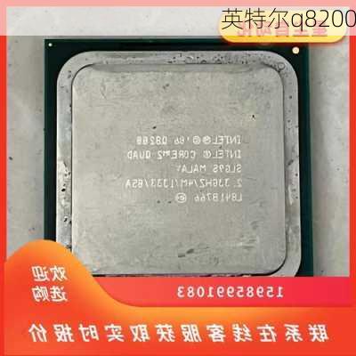 英特尔q8200