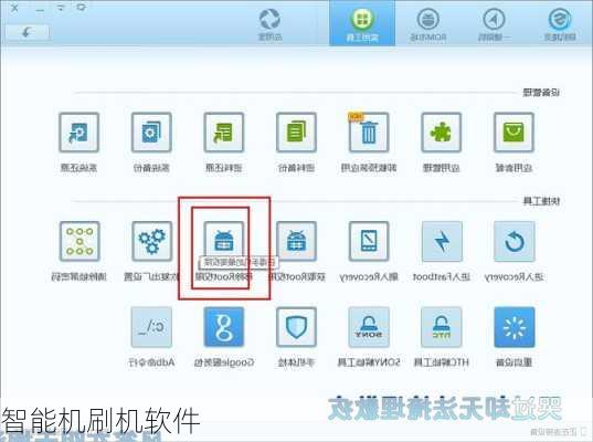 智能机刷机软件