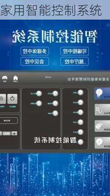 家用智能控制系统