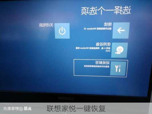 联想家悦一键恢复