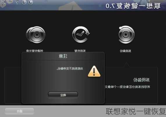 联想家悦一键恢复