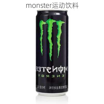 monster运动饮料