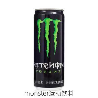 monster运动饮料