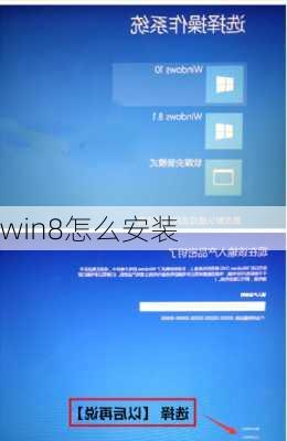 win8怎么安装