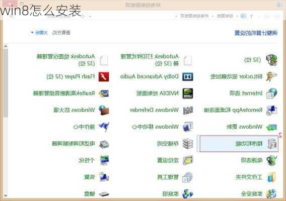 win8怎么安装