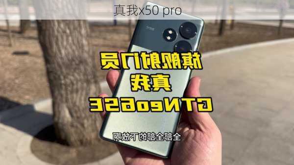 真我x50 pro