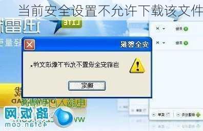 当前安全设置不允许下载该文件
