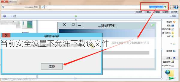当前安全设置不允许下载该文件