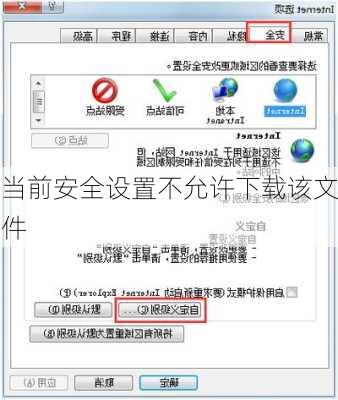 当前安全设置不允许下载该文件