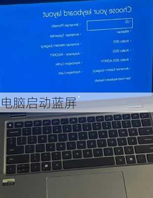 电脑启动蓝屏
