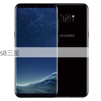 s8三星