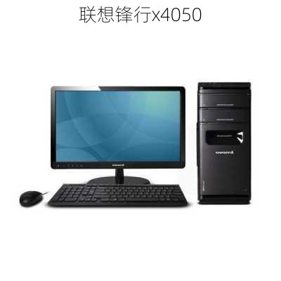 联想锋行x4050