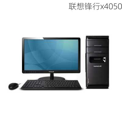 联想锋行x4050