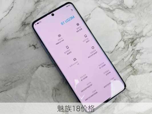 魅族18价格