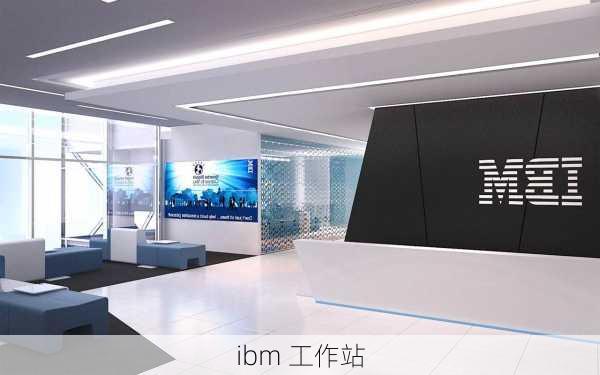 ibm 工作站