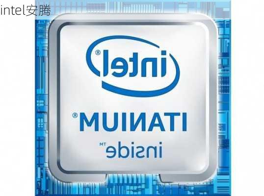 intel安腾