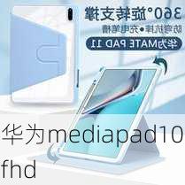 华为mediapad10fhd