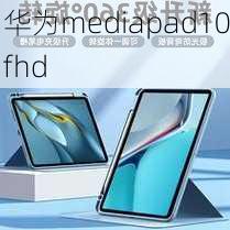 华为mediapad10fhd