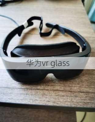 华为vr glass