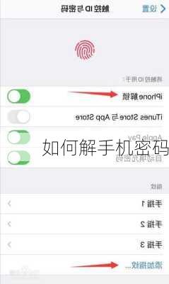如何解手机密码