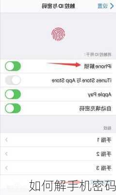 如何解手机密码