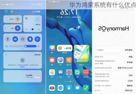 华为鸿蒙系统有什么优点
