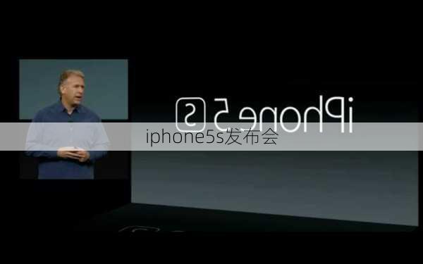 iphone5s发布会