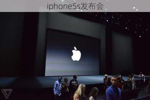 iphone5s发布会