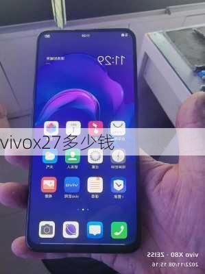 vivox27多少钱