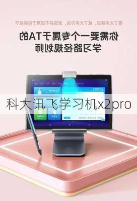 科大讯飞学习机x2pro