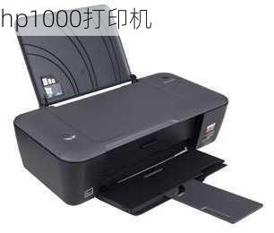 hp1000打印机