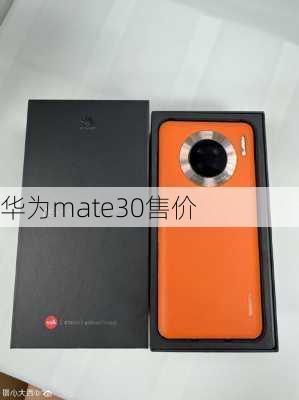 华为mate30售价