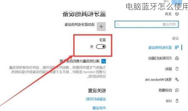 电脑蓝牙怎么使用