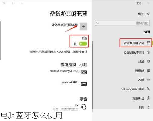 电脑蓝牙怎么使用