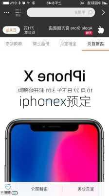 iphonex预定