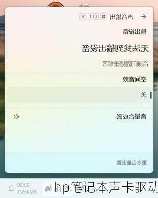 hp笔记本声卡驱动