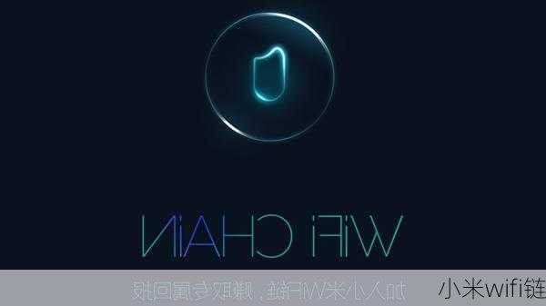 小米wifi链