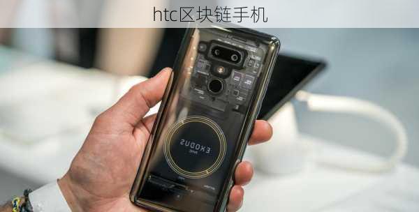 htc区块链手机