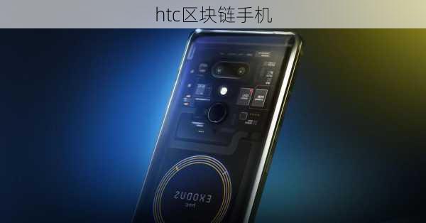 htc区块链手机