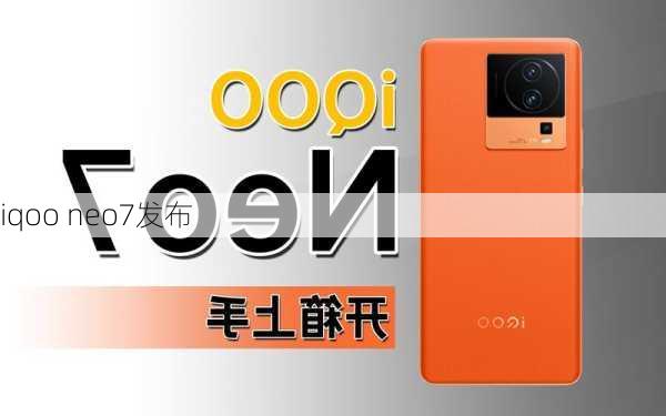 iqoo neo7发布