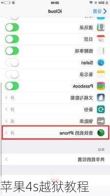 苹果4s越狱教程