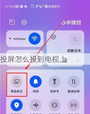 投屏怎么投到电视上