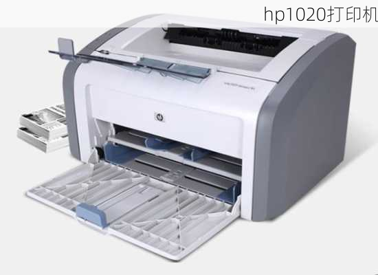 hp1020打印机