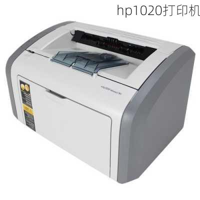 hp1020打印机