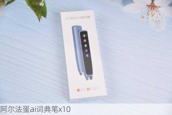 阿尔法蛋ai词典笔x10