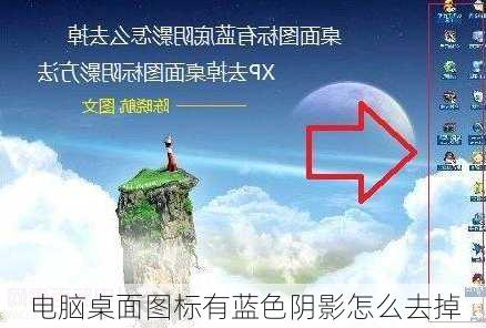 电脑桌面图标有蓝色阴影怎么去掉