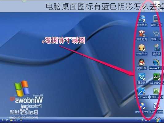 电脑桌面图标有蓝色阴影怎么去掉