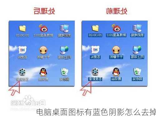电脑桌面图标有蓝色阴影怎么去掉