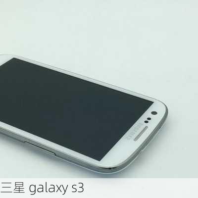 三星 galaxy s3