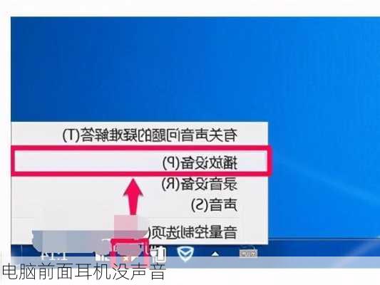 电脑前面耳机没声音